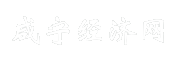 咸宁经济网
